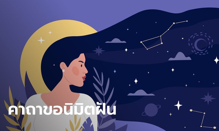 .คาถาขอนิมิตฝัน สวดก่อนนอน ฝันเห็นเลขนำโชค.