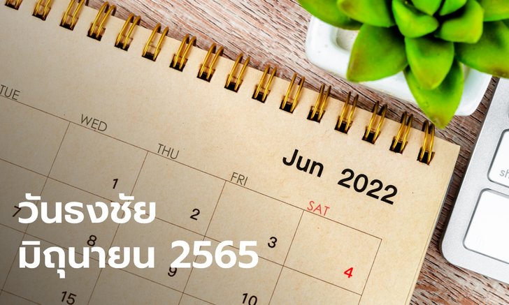 .ปฏิทินวันธงชัย เดือนมิถุยายน 2565 ฤกษ์ดี ฤกษ์มงคล.