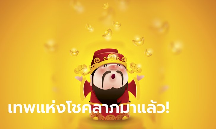 ราศีนี้รอเลย เทพแห่งโชคลาภมาแล้ว!