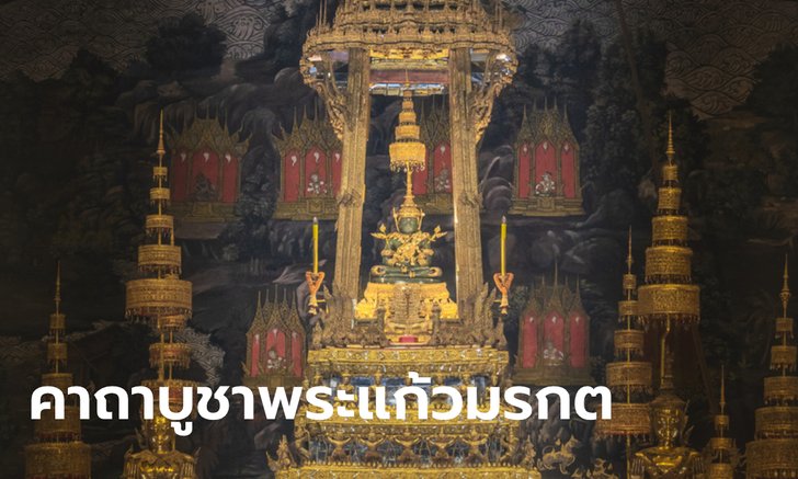 .คาถาบูชาพระแก้วมรกต วัดพระแก้ว วัดพระศรีรัตนศาสดาราม.