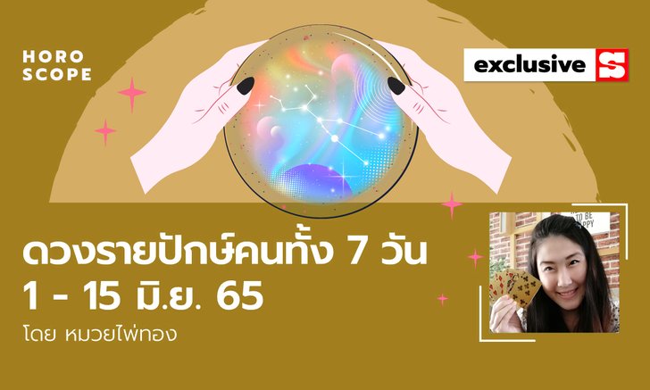 ดวงรายปักษ์ คนทั้ง 7 วัน 1-15 มิถุนายน 2565 โดย หมวยไพ่ทอง