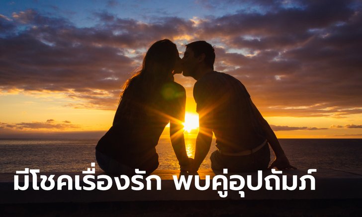 ราศีใด มีโชคเรื่องรัก พบคู่อุปถัมภ์ค้ำใจ