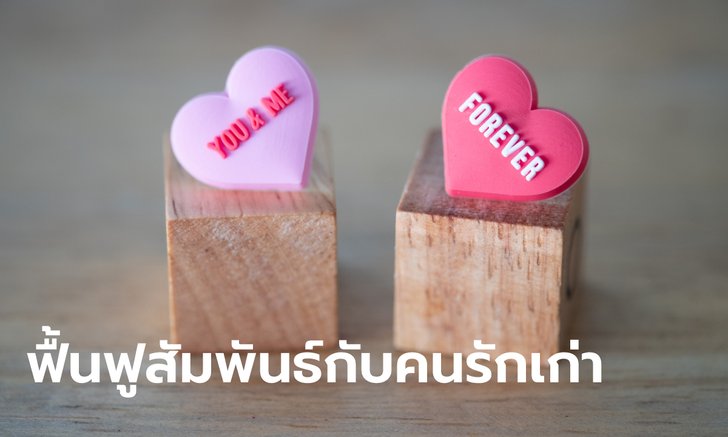 ราศีใด จะได้ฟื้นฟูความสัมพันธ์กับคนรักเก่า
