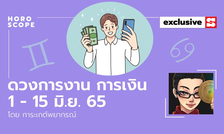 ดวงการงาน การเงิน 1 - 15 มิ.ย. 65 โดย การะเกต์พยากรณ์