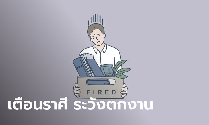 เตือนราศี อย่าขัดใจนาย ระวังตกงาน!