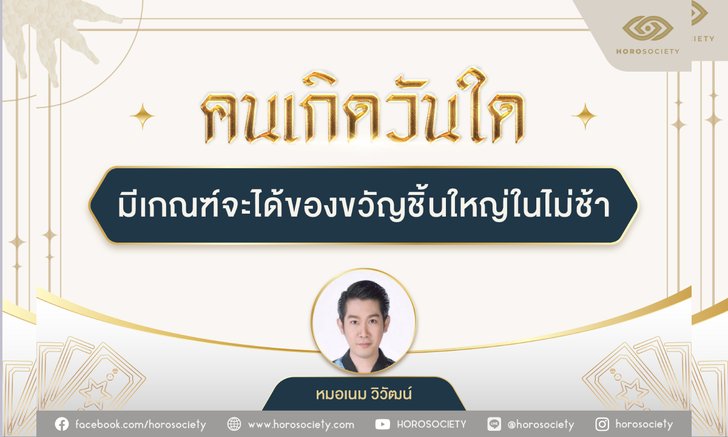 คนเกิดวันใด จะได้ของขวัญชิ้นใหญ่ในไม่ช้า