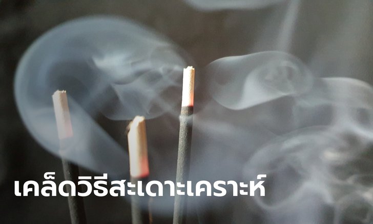 .เคล็ดลับทำบุญสะเดาะเคราะห์เสริมดวง เดือนมิถุนายน 2565.