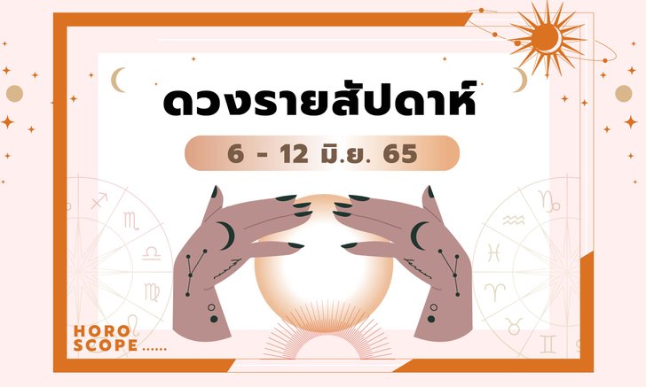 เช็กดวงรายสัปดาห์วันที่ 6-12 มิถุนายน  2565