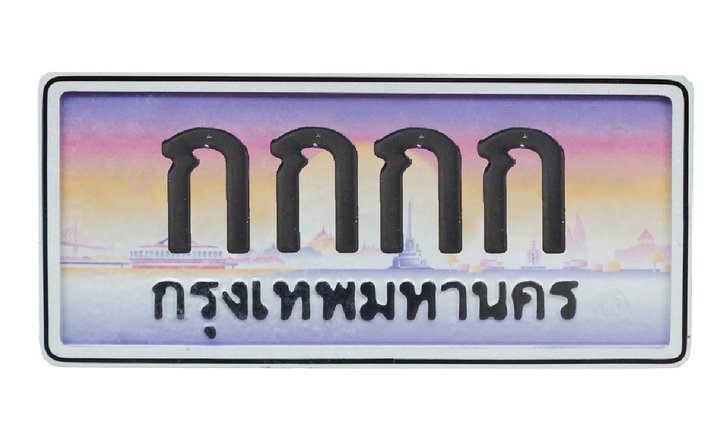 .ความเชื่อ ตัวอักษรในป้ายทะเบียนรถ ตัวไหนสื่อความหมายอะไร.