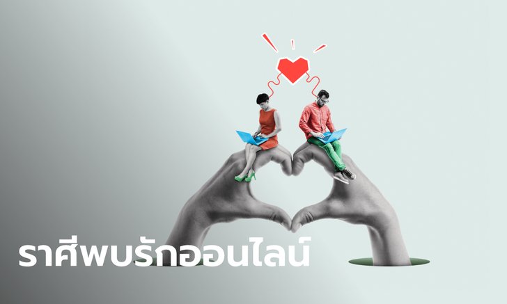 ราศีใด มีเกณฑ์พบรักออนไลน์ ถ้าสูงวัยก็ใช่เลย!