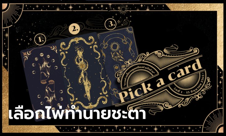 .เลือกไพ่หนึ่งใบ ตรวจดวงชะตาช่วงนี้เป็นอย่างไรด้วยตนเอง.