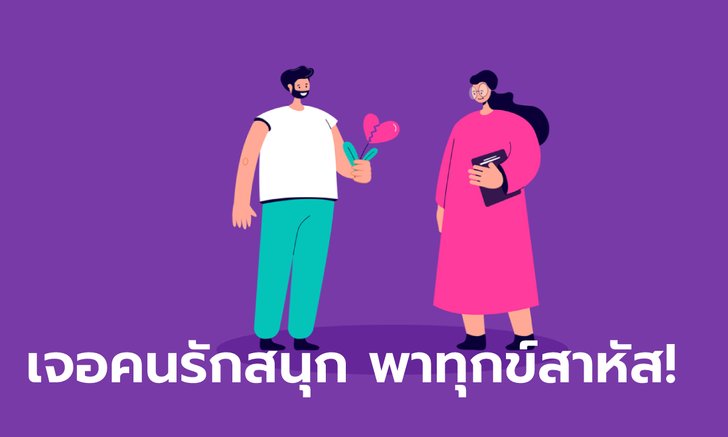 เตือนราศี ระวังเจอคนรักสนุก พาทุกข์สาหัส!