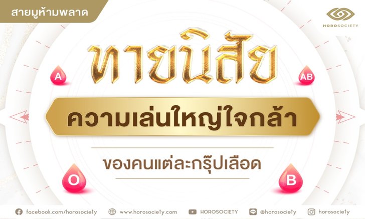 ทายนิสัย ความเล่นใหญ่ใจกล้า ของคนแต่ละกรุ๊ปเลือด