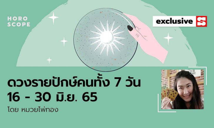 .ดวงรายปักษ์ คนทั้ง 7 วัน 16-30 มิถุนายน 2565.