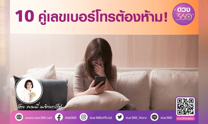 .10 คู่เลขหนักหนาเกินเยียวยาในเบอร์โทรที่ควรหลีกเลี่ยง!.
