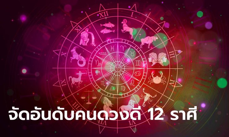 .จัดอันดับคนดวงดี 12 ราศี ช่วง 20-26 มิถุนายน 2565 .