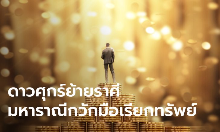 .พยากรณ์ 12 ลัคนา ดาวศุกร์ย้ายราศี ดวงได้สะบัดส่าหรี กวักมือเรียกทรัพย์.