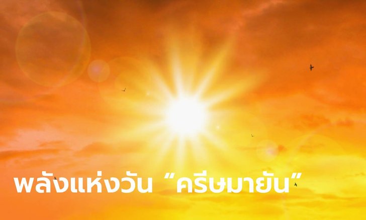 .พลังแห่งวัน ครีษมายัน กลางคืนสั้นกลางวันยาว การเปลื่ยนผ่านและเริ่มต้น.