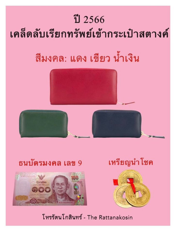 กระเป๋าเงินเรียกทรัพย์ กระเป๋าเงินเรียกทรัพย์