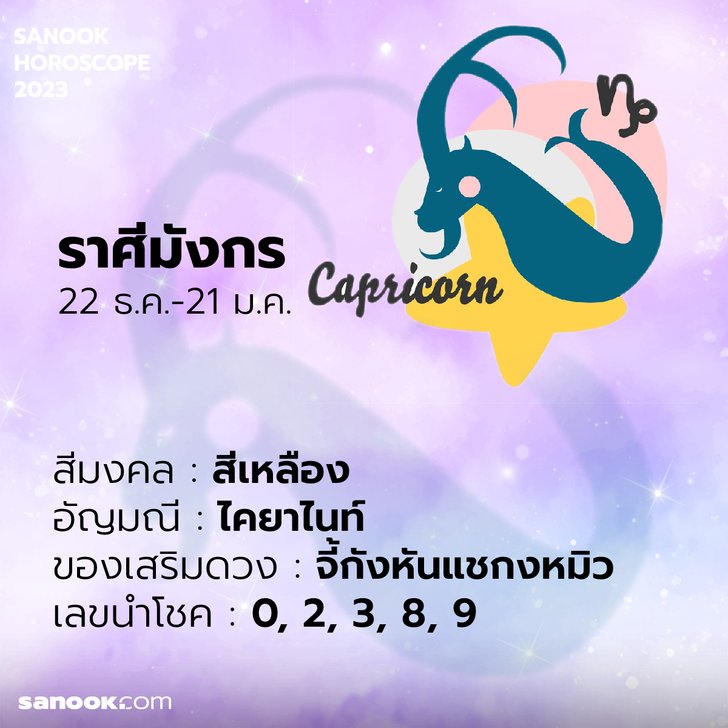 เสริมดวง ราศีมังกร