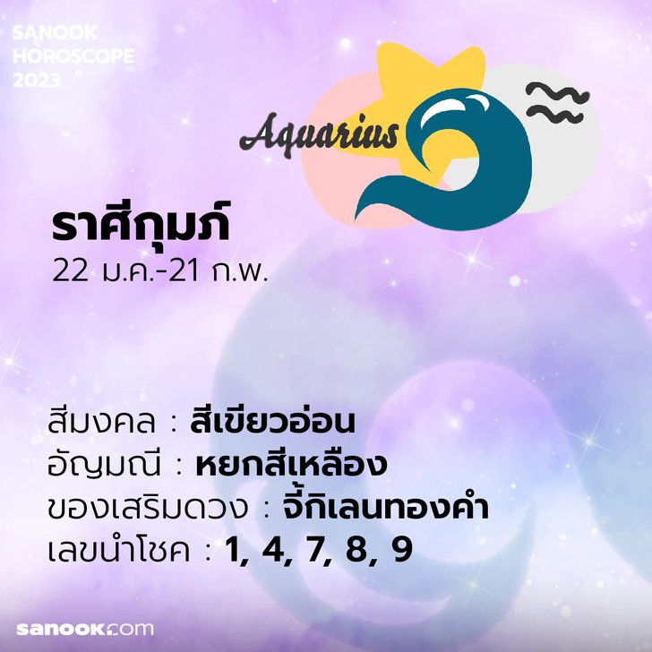 เสริมดวง ราศีกุมภ์