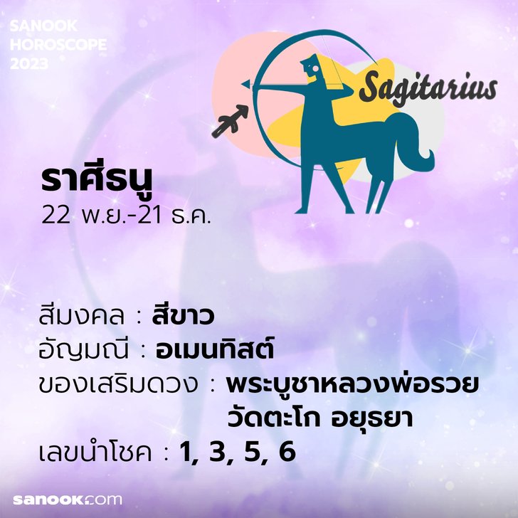 เสริมดวง ราศีธนู