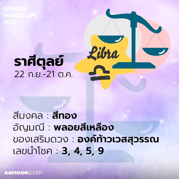 เสริมดวง ราศีตุลย์