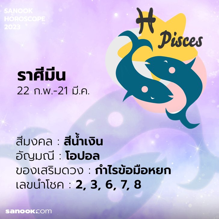 เสริมดวง ราศีมีน