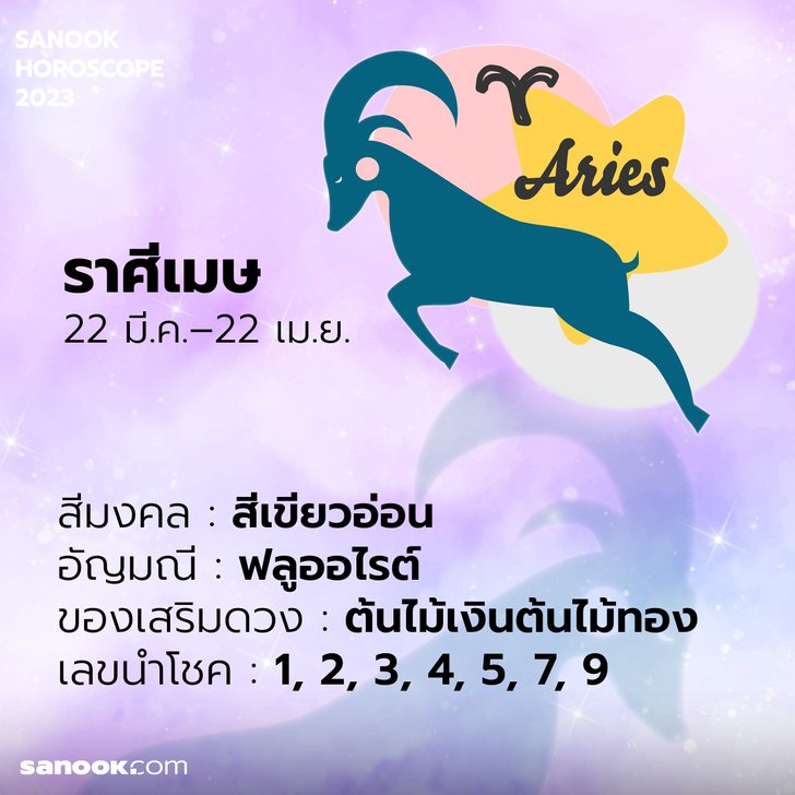 เสริมดวง ราศีเมษ