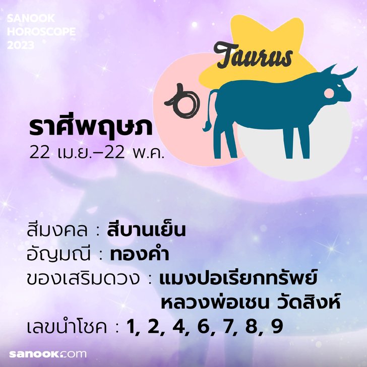 เสริมดวง ราศีพฤษภ