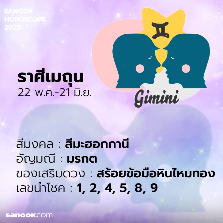 เสริมดวง ราศีเมถุน