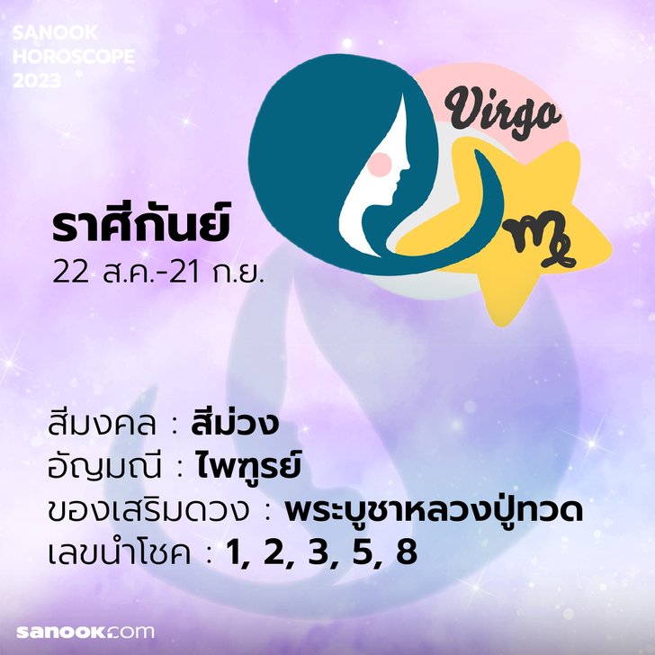 เสริมดวง ราศีกันย์