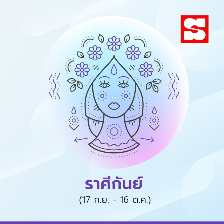 ราศีกันย์ 