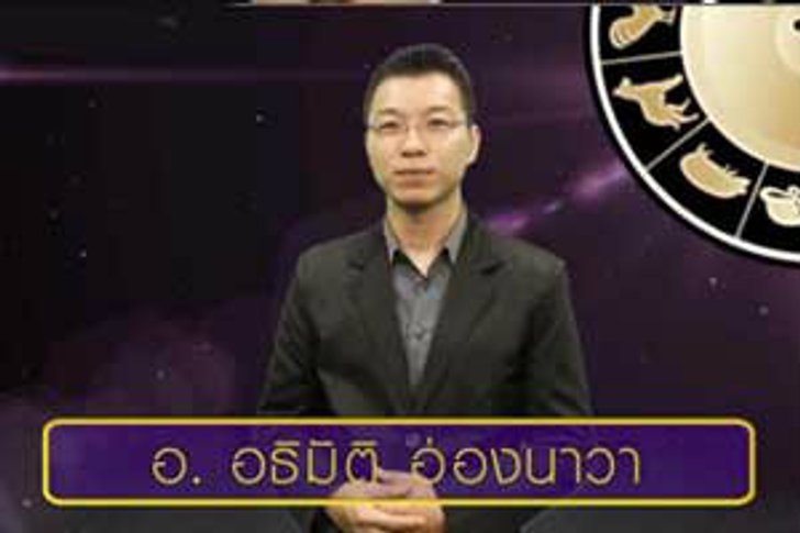 ดูดวงปี 2556 ทั้ง 12 โดย อ.อธิมัติ