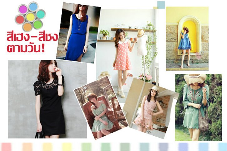 สีเฮง-สีชง รู้ไว้ใช่ว่า!