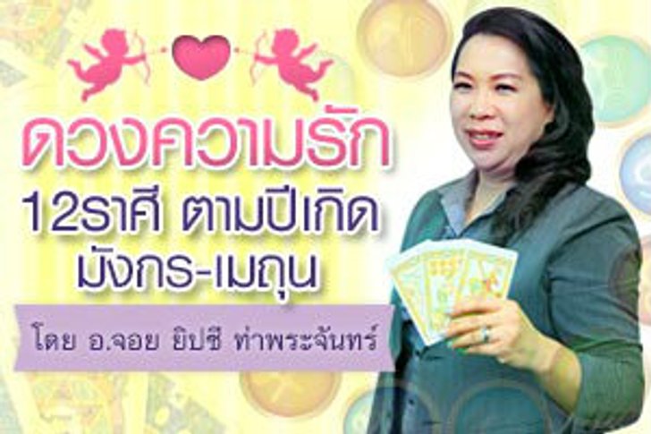 ดวงความรัก 12 ราศี ตามปีเกิด 2556