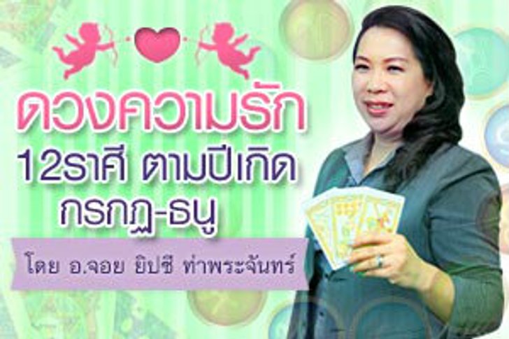 ดวงความรัก 12 ราศี ตามปีเกิด 2556 (2)