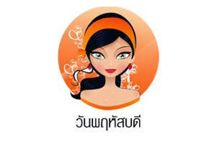 ดวงรายวันสำหรับท่านที่เกิดวันพฤหัสบดี