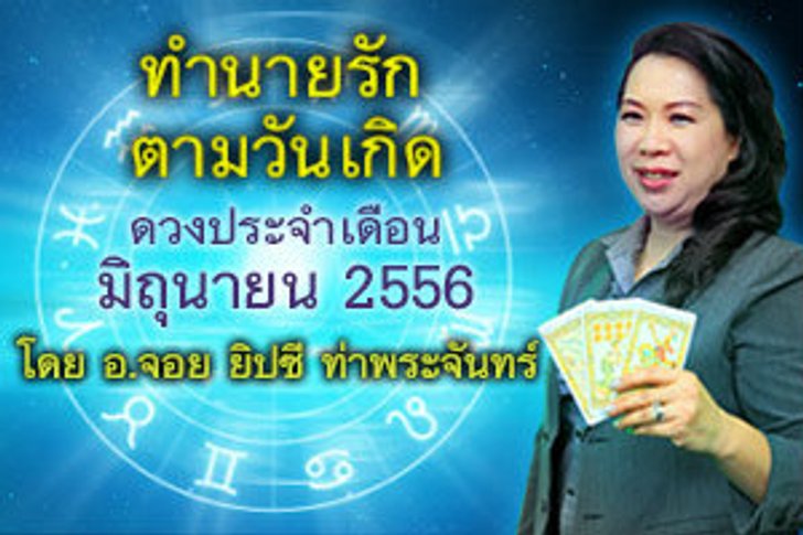 ดวงความรักตามวันเกิด เดือนมิถุนายน 2556