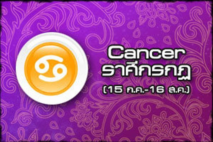 ดวงรายเดือน ราศีกรกฎ