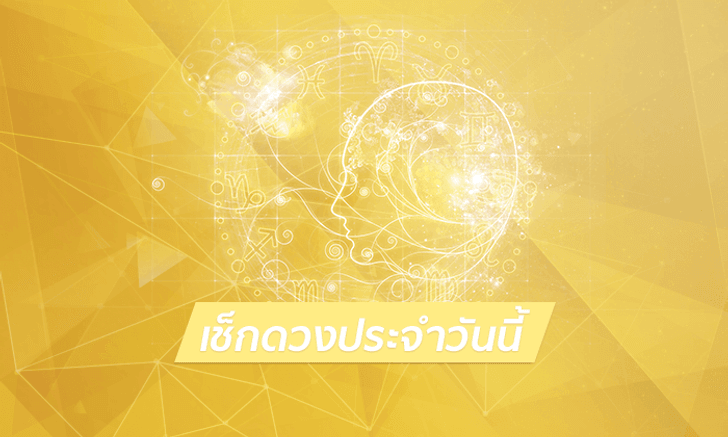 ดูดวงรายวันสำหรับท่านที่เกิดวันจันทร์ ประจำวันศุกร์ ที่ 15 มิถุนายน 2561