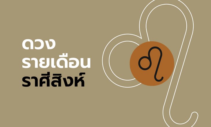ดูดวงรายเดือน ราศีสิงห์