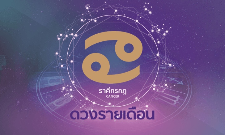 ดูดวงรายเดือน ราศีกรกฎ