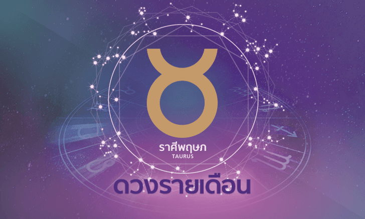 ดูดวงรายเดือน ราศีพฤษภ