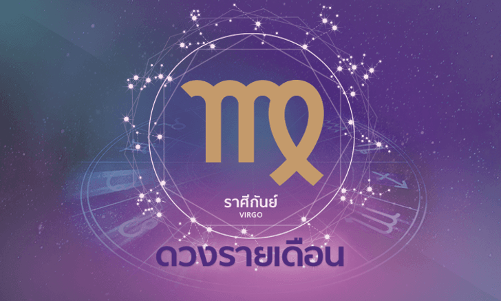 ดูดวงรายเดือน ราศีกันย์