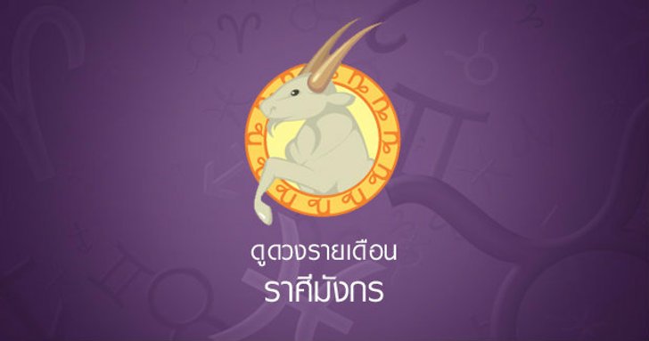 ดูดวงรายเดือน ราศีมังกร