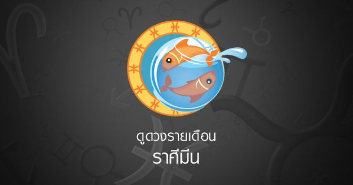 ดูดวงรายเดือน ราศีมีน