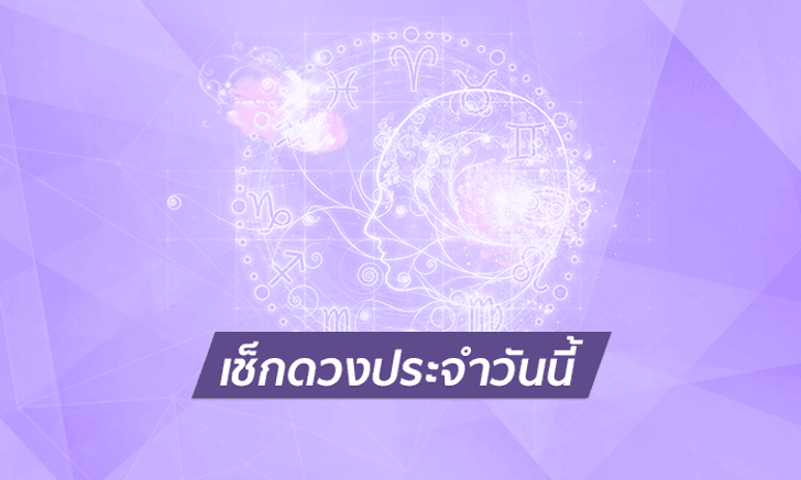 ดูดวงรายวันสำหรับท่านที่เกิดวันเสาร์ ประจำวันอังคาร ที่ 17 กรกฎาคม 2561