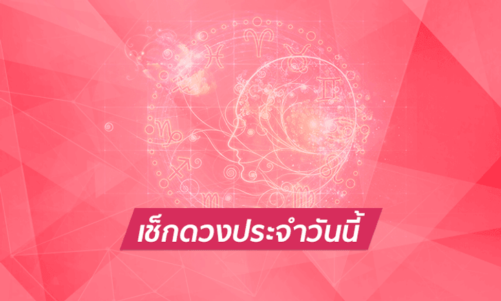 ดูดวงรายวันสำหรับท่านที่เกิดวันอาทิตย์ ประจำวันอังคาร ที่ 14 สิงหาคม 2561