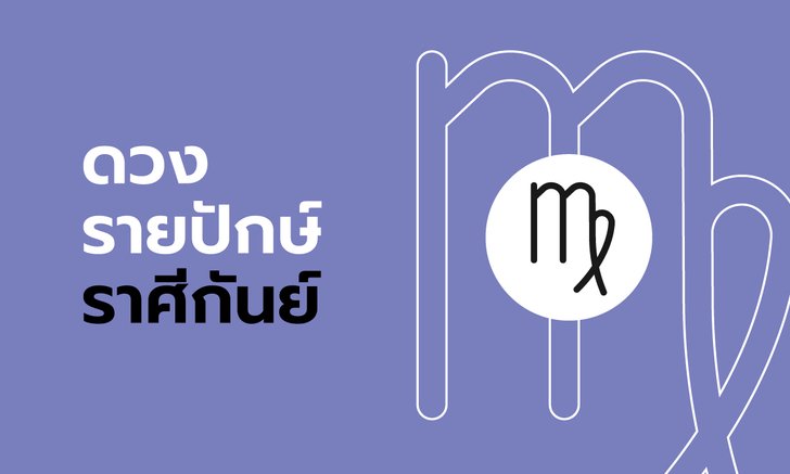 ดูดวงรายปักษ์ ราศีกันย์